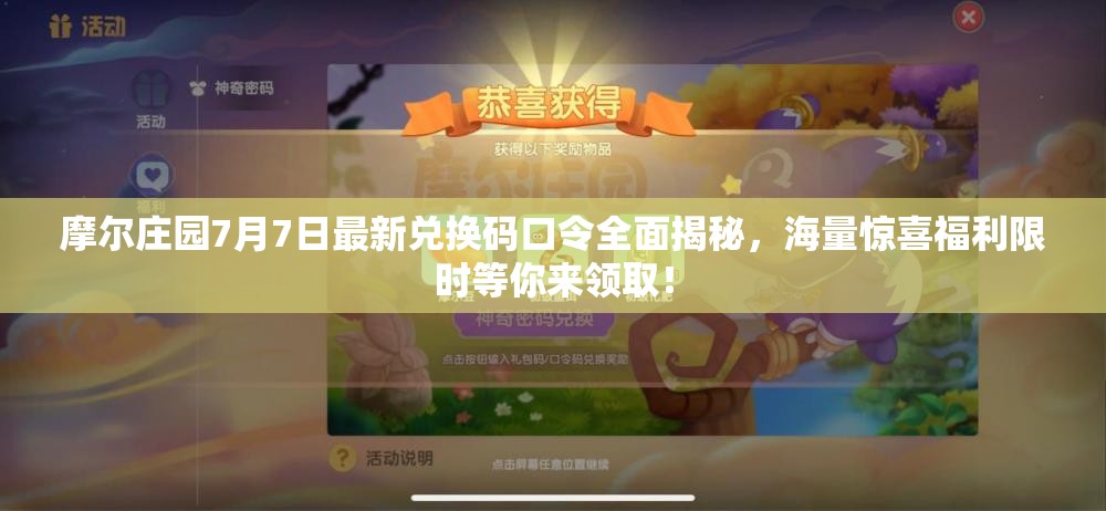 摩尔庄园7月7日最新兑换码口令全面揭秘，海量惊喜福利限时等你来领取！
