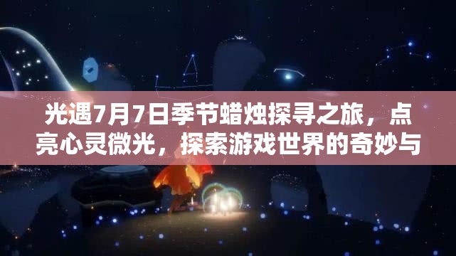 光遇7月7日季节蜡烛探寻之旅，点亮心灵微光，探索游戏世界的奇妙与美好