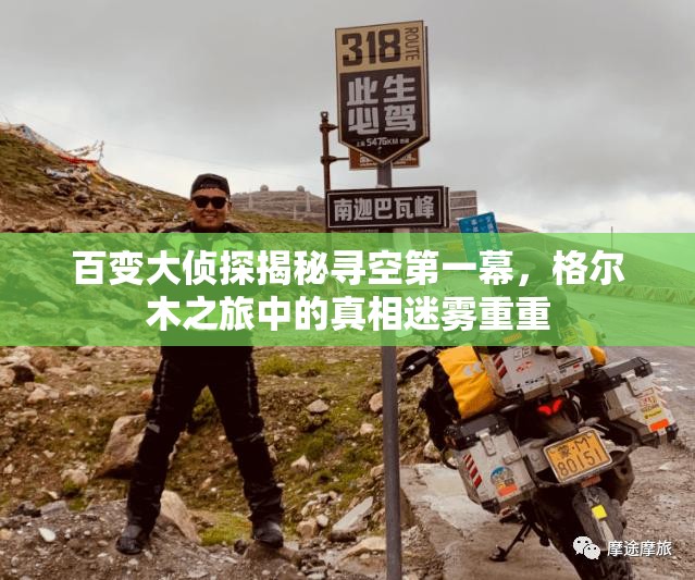 百变大侦探揭秘寻空第一幕，格尔木之旅中的真相迷雾重重
