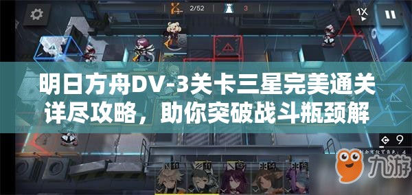 明日方舟DV-3关卡三星完美通关详尽攻略，助你突破战斗瓶颈解锁全新境界