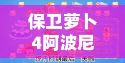 保卫萝卜4阿波尼克号第46关详尽解析与高效通关策略指南