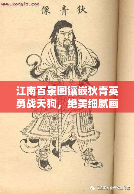江南百景图镶嵌狄青英勇战天狗，绝美细腻画法技巧与背后故事全揭秘