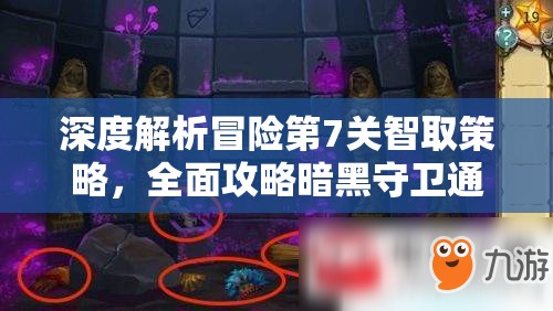 深度解析冒险第7关智取策略，全面攻略暗黑守卫通关秘籍