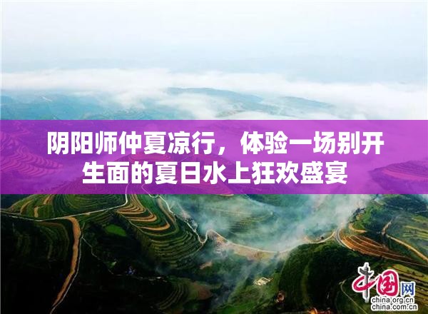 阴阳师仲夏凉行，体验一场别开生面的夏日水上狂欢盛宴