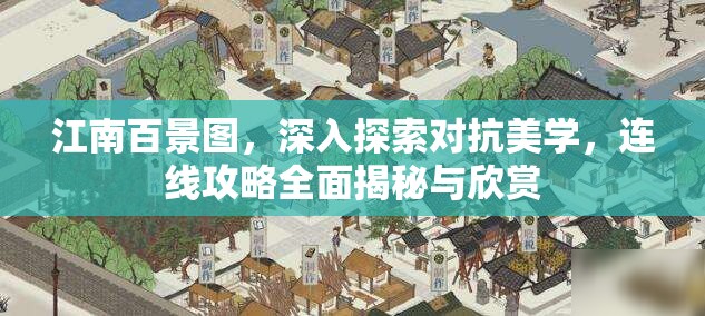 江南百景图，深入探索对抗美学，连线攻略全面揭秘与欣赏