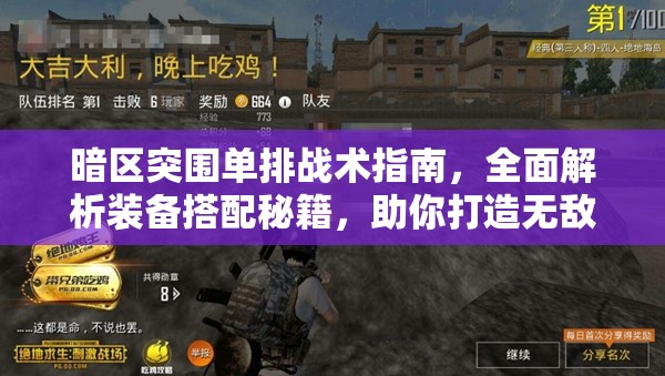 暗区突围单排战术指南，全面解析装备搭配秘籍，助你打造无敌战场利器