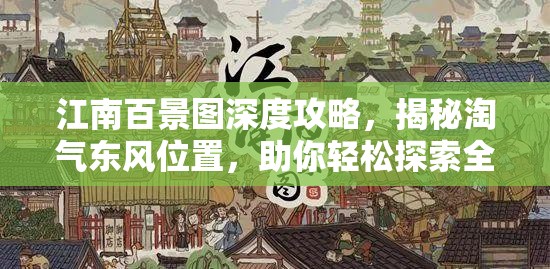 江南百景图深度攻略，揭秘淘气东风位置，助你轻松探索全图