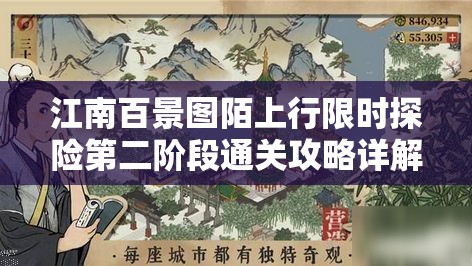 江南百景图陌上行限时探险第二阶段通关攻略详解与步骤指导