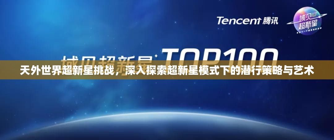 天外世界超新星挑战，深入探索超新星模式下的潜行策略与艺术