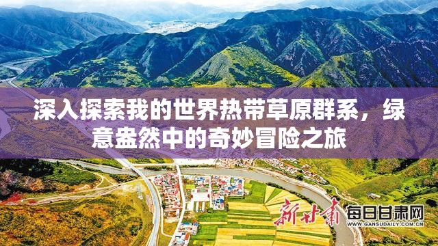 深入探索我的世界热带草原群系，绿意盎然中的奇妙冒险之旅