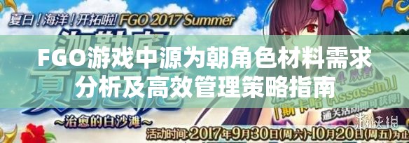 FGO游戏中源为朝角色材料需求分析及高效管理策略指南