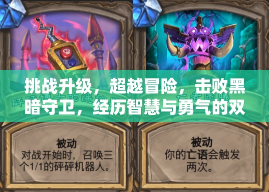 挑战升级，超越冒险，击败黑暗守卫，经历智慧与勇气的双重极限考验