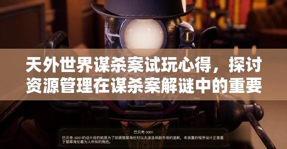 天外世界谋杀案试玩心得，探讨资源管理在谋杀案解谜中的重要性及有效策略