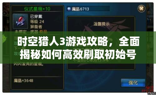 时空猎人3游戏攻略，全面揭秘如何高效刷取初始号的方法与技巧