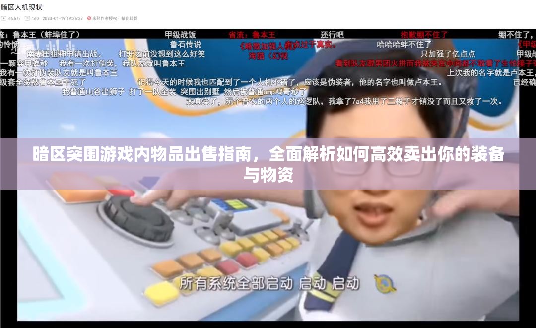 暗区突围游戏内物品出售指南，全面解析如何高效卖出你的装备与物资