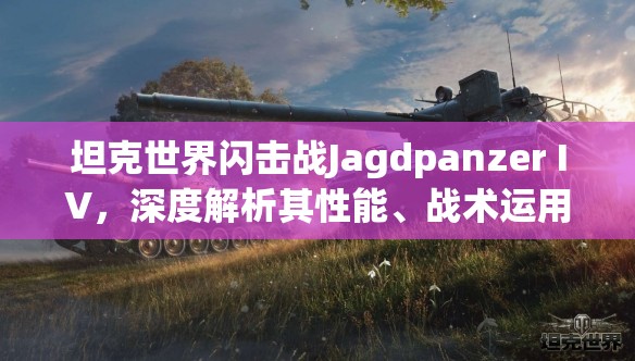 坦克世界闪击战Jagdpanzer IV，深度解析其性能、战术运用与历史背景