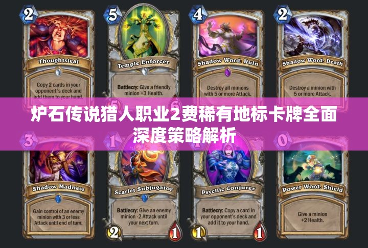 炉石传说猎人职业2费稀有地标卡牌全面深度策略解析