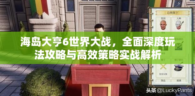 海岛大亨6世界大战，全面深度玩法攻略与高效策略实战解析