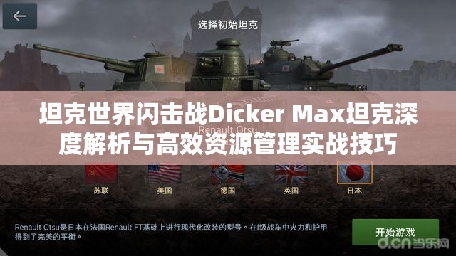 坦克世界闪击战Dicker Max坦克深度解析与高效资源管理实战技巧