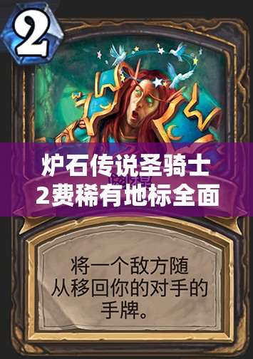 炉石传说圣骑士2费稀有地标全面深度解析，性能评估与管理实战技巧