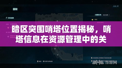 暗区突围哨塔位置揭秘，哨塔信息在资源管理中的关键性及其实战策略