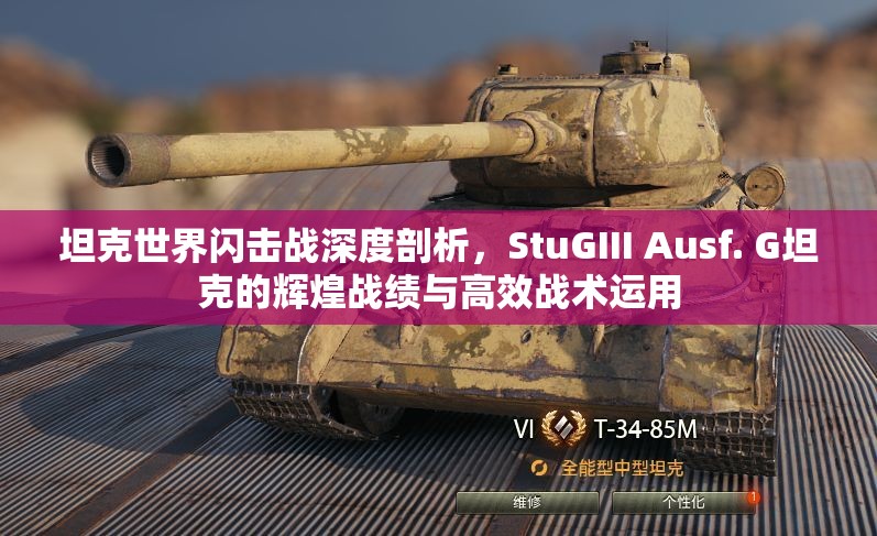 坦克世界闪击战深度剖析，StuGIII Ausf. G坦克的辉煌战绩与高效战术运用