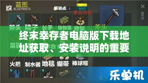终末幸存者电脑版下载地址获取、安装说明的重要性及高效管理技巧