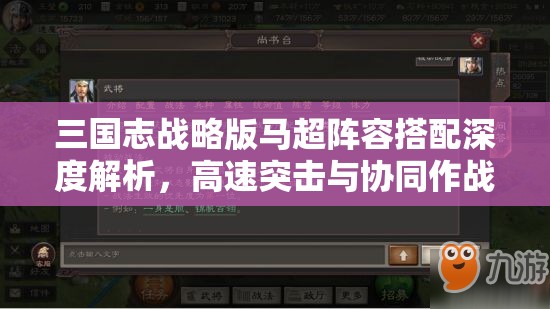 三国志战略版马超阵容搭配深度解析，高速突击与协同作战的实战策略