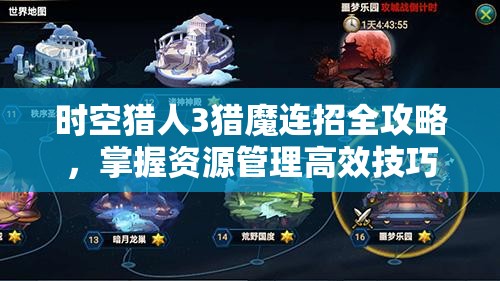 时空猎人3猎魔连招全攻略，掌握资源管理高效技巧，巧妙避免资源浪费