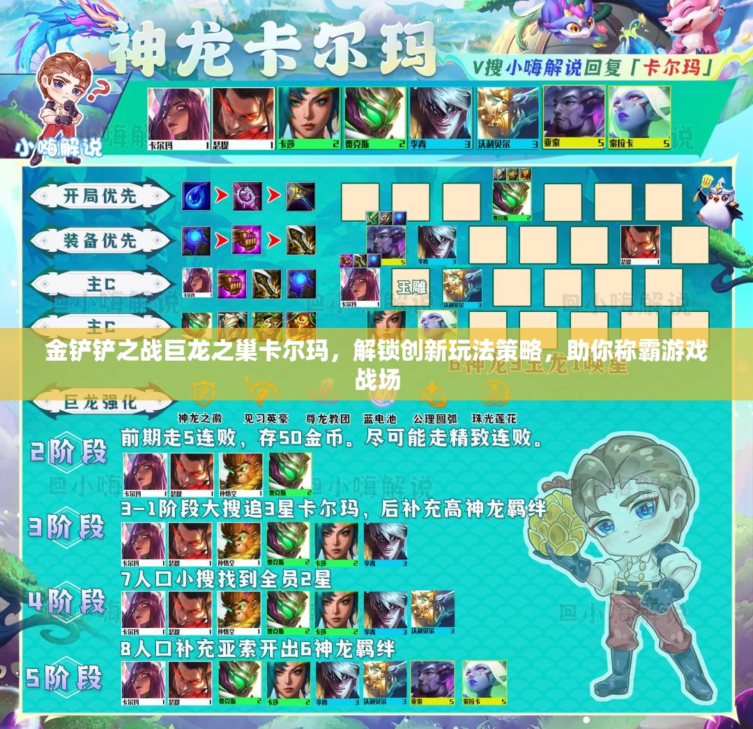 金铲铲之战巨龙之巢卡尔玛，解锁创新玩法策略，助你称霸游戏战场