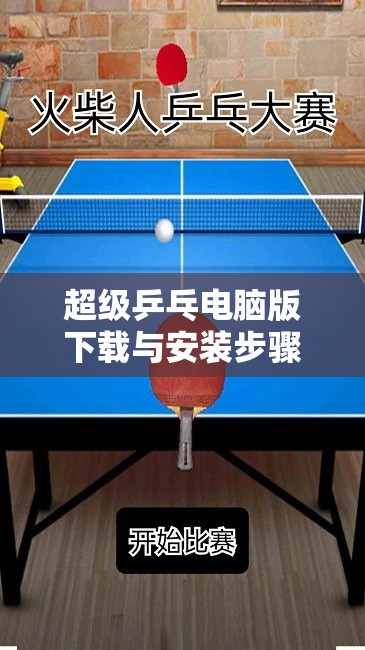 超级乒乓电脑版下载与安装步骤详解，一站式全面攻略指南