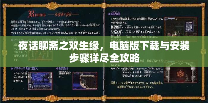 夜话聊斋之双生缘，电脑版下载与安装步骤详尽全攻略