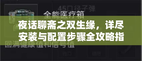 夜话聊斋之双生缘，详尽安装与配置步骤全攻略指南