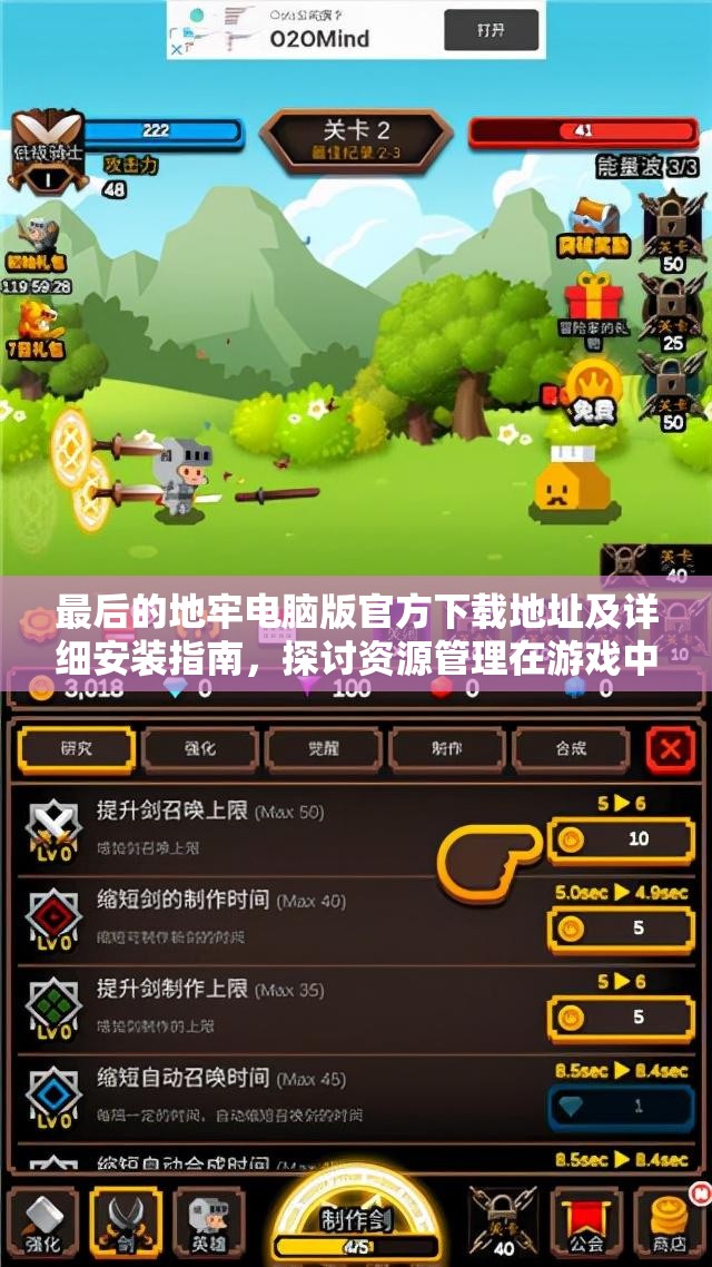 最后的地牢电脑版官方下载地址及详细安装指南，探讨资源管理在游戏中的重要性与高效利用策略