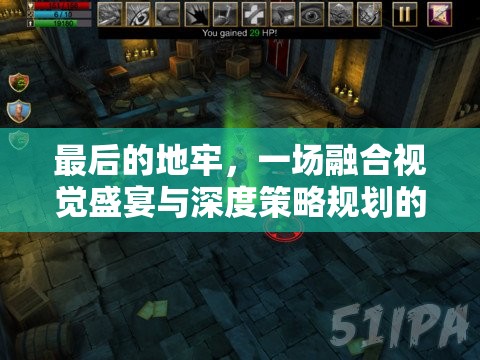 最后的地牢，一场融合视觉盛宴与深度策略规划的终极冒险游戏预览