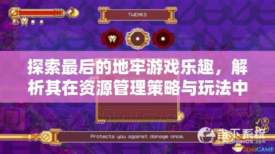 探索最后的地牢游戏乐趣，解析其在资源管理策略与玩法中的重要性