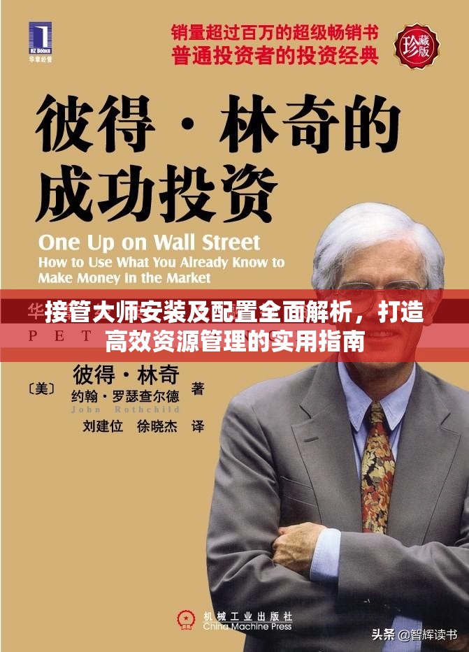 接管大师安装及配置全面解析，打造高效资源管理的实用指南