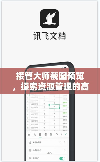 接管大师截图预览，探索资源管理的高效利器，提升工作效率