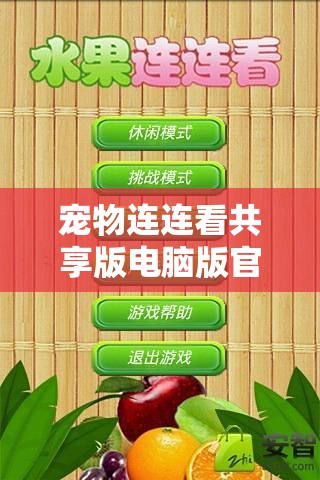 宠物连连看共享版电脑版官方下载地址及详细安装步骤全攻略