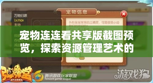 宠物连连看共享版截图预览，探索资源管理艺术的精彩瞬间