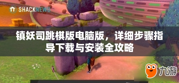 镇妖司跳棋版电脑版，详细步骤指导下载与安装全攻略