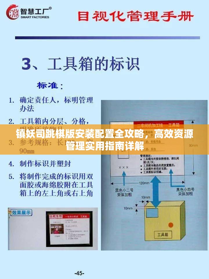 镇妖司跳棋版安装配置全攻略，高效资源管理实用指南详解