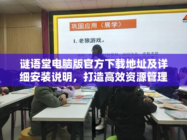 谜语堂电脑版官方下载地址及详细安装说明，打造高效资源管理的必备指南