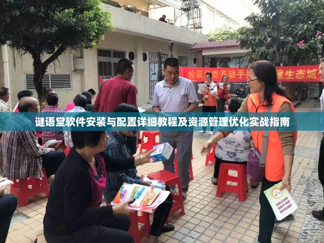 谜语堂软件安装与配置详细教程及资源管理优化实战指南