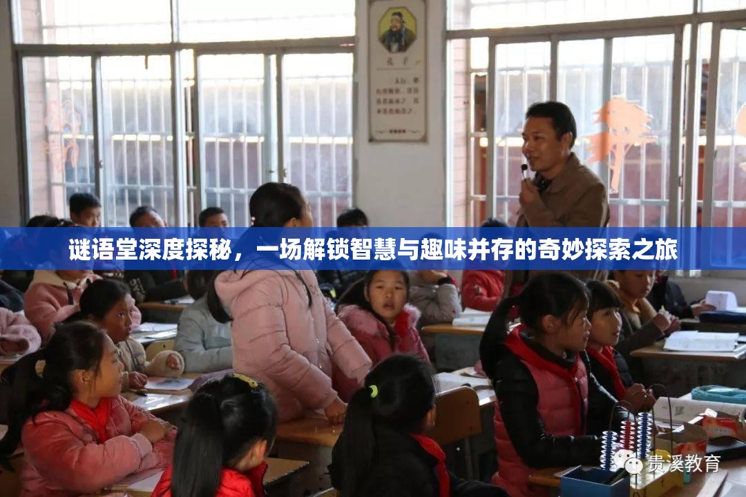 谜语堂深度探秘，一场解锁智慧与趣味并存的奇妙探索之旅