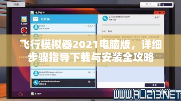 飞行模拟器2021电脑版，详细步骤指导下载与安装全攻略