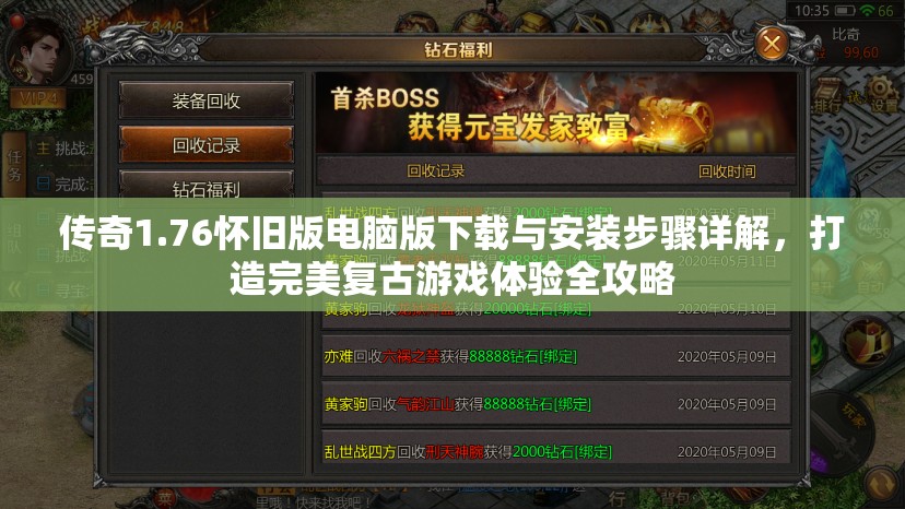 传奇1.76怀旧版电脑版下载与安装步骤详解，打造完美复古游戏体验全攻略