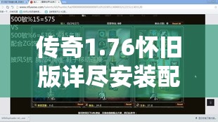 传奇1.76怀旧版详尽安装配置教程及资源管理优化实战指南