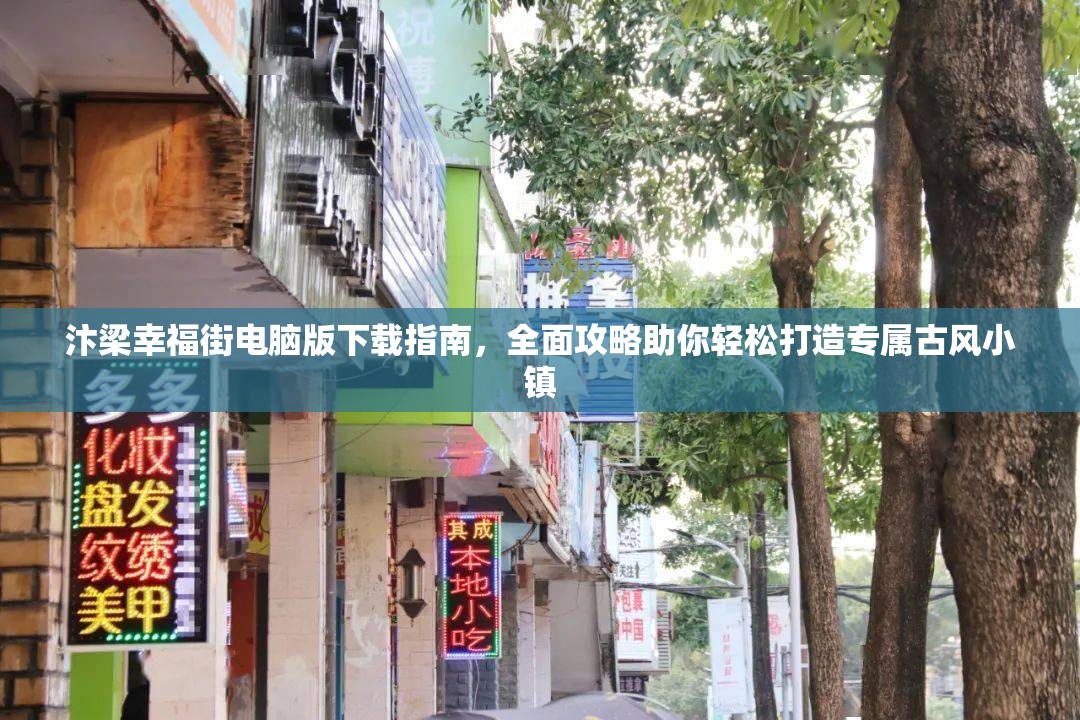 汴梁幸福街电脑版下载指南，全面攻略助你轻松打造专属古风小镇