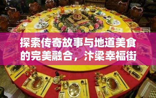 探索传奇故事与地道美食的完美融合，汴梁幸福街游玩全攻略